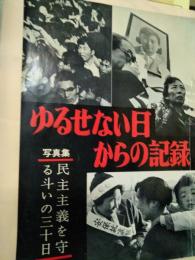 ゆるせない日からの記録 : 民主々義を守る斗いの30日 写真集