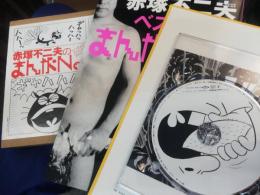 赤塚不二夫のまんがno.1シングルズスペシャルエディション CD+book