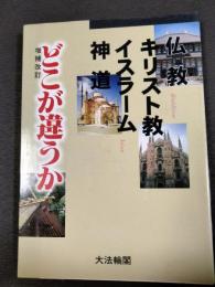 仏教・キリスト教・イスラーム・神道どこが違うか