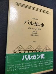 バルカン史