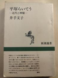 平塚らいてう : 近代と神秘