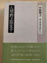 人間・野上弥生子 : 『野上弥生子日記』から