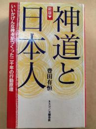 神道と日本人 : いいかげんな神々がつくった二千年の行動原理