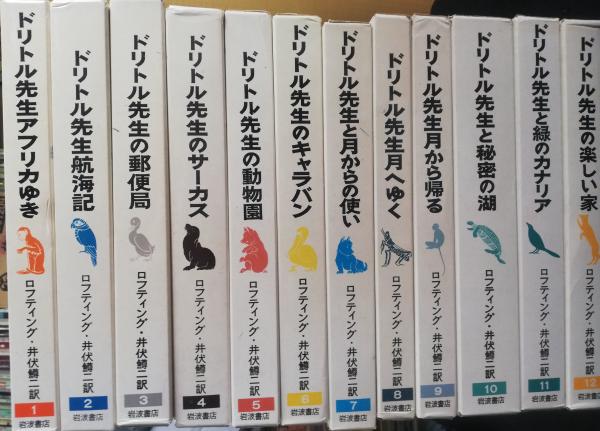 ドリトル先生物語全集 全12巻揃 / 古本、中古本、古書籍の通販は