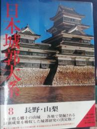 日本城郭大系　第8巻　長野・山梨