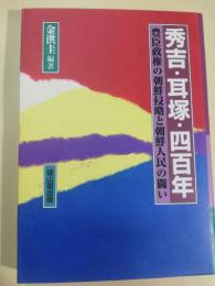 秀吉・耳塚・四百年 : 豊臣政権の朝鮮侵略と朝鮮人民の闘い