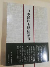 日本民族と原始福音