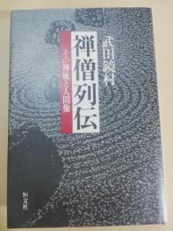 禅僧列伝 : その禅風と人間像