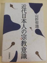 近代日本人の宗教意識