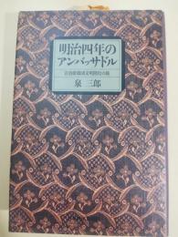 明治四年のアンバッサドル : 岩倉使節団文明開化の旅