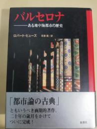 バルセロナ : ある地中海都市の歴史