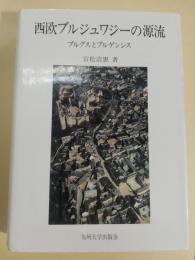 西欧ブルジュワジーの源流 : ブルグスとブルゲンシス