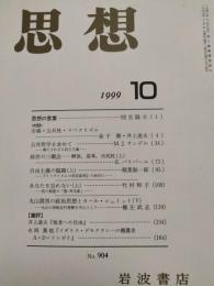 思想　1999年10月