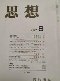 思想　1999年8月