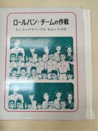 ロールパン・チームの作戦