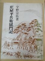 庄屋平兵衛獄門記