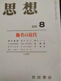 思想　2000年8月　特集：他者の近代