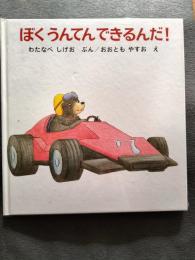 ぼくうんてんできるんだ!