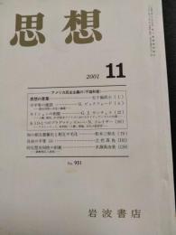 思想　2001年11月　特集：アメリカ民主主義の「不協和音」