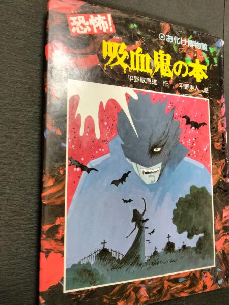 恐怖!吸血鬼の本(平野威馬雄 作 ; 平野琳人 絵) / 古本、中古本、古