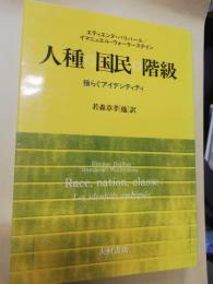 人種・国民・階級 : 揺らぐアイデンティティ