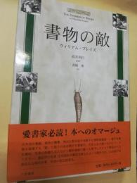 書物の敵