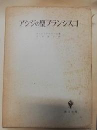 アシジの聖フランシスコ