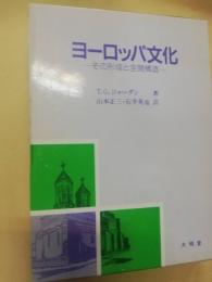 ヨーロッパ文化 : その形成と空間構造