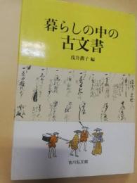 暮らしの中の古文書