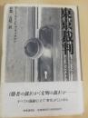 東京裁判 : もう一つのニュルンベルク