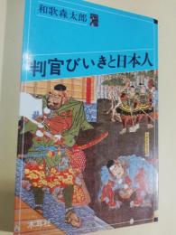 判官びいきと日本人