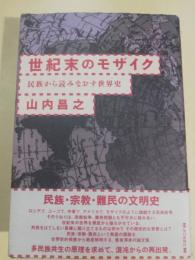 世紀末のモザイク : 民族から読みなおす世界史