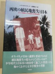 西欧の植民地喪失と日本