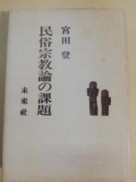 民俗宗教論の課題