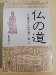 仏の道 : 仏像の歩みの歴史と広がり