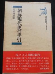 朝鮮現代史の手引