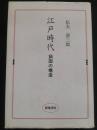 江戸時代 : 鎖国の構造