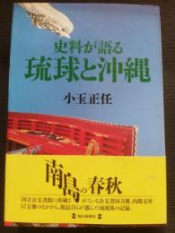 史料が語る琉球と沖縄