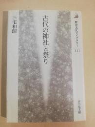 古代の神社と祭り