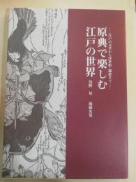 原典で楽しむ江戸の世界 : 江戸の文学から浮世絵・錦絵まで