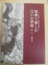 原典で楽しむ江戸の世界 : 江戸の文学から浮世絵・錦絵まで