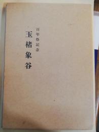 玉楮象谷 : 百年祭記念