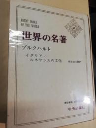 世界の名著　第45 (ブルクハルト)