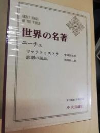 世界の名著　第46　ニーチェ