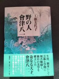 野の人會津八一