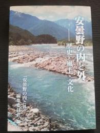 安曇野の内と外 : 歴史・風土・文化