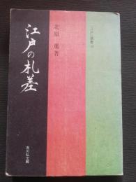 江戸の札差