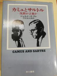 カミュとサルトル : 沈黙か言葉か