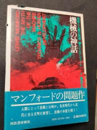 機械の神話 : 技術と人類の発達