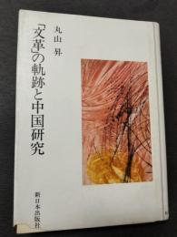 「文革」の軌跡と中国研究